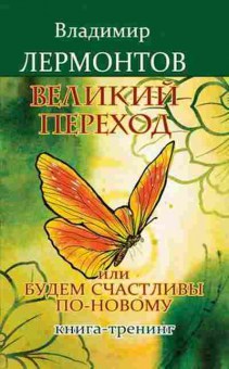 Книга Лермонтов В. Великий переход, или Будем счастливы по-новому Кн.-тренинг, б-8115, Баград.рф